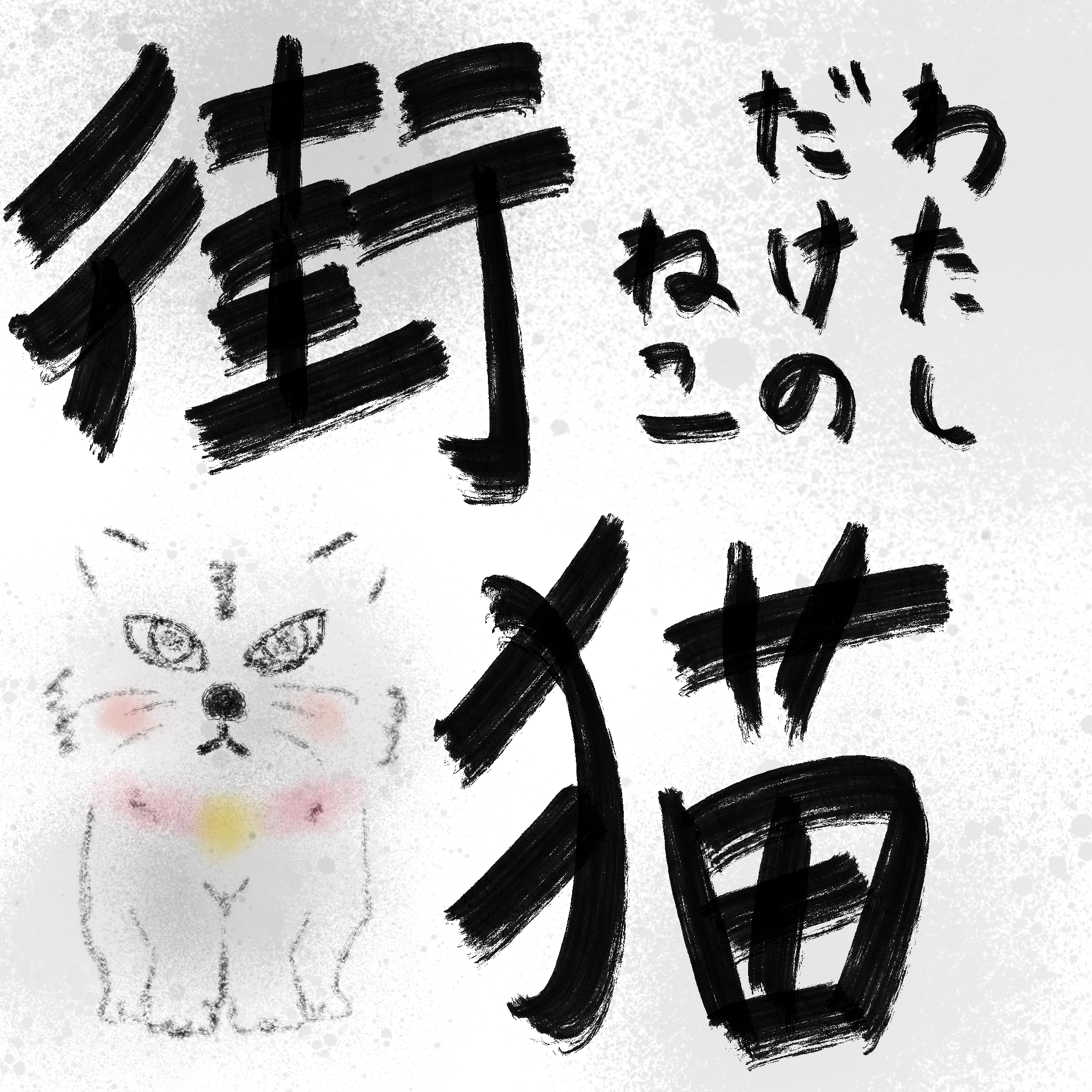 街猫〜わたしだけのねこ〜 (合奏)